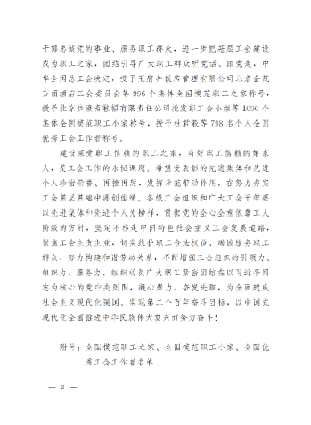 中華全國(guó)總工會(huì)關(guān)于表彰全國(guó)模范職工之家、全國(guó)模范職工小家、全國(guó)優(yōu)秀工會(huì)工作者的決定(3)_01