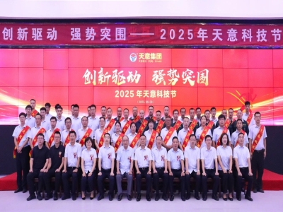 創(chuàng)新驅(qū)動(dòng)，強(qiáng)勢突圍丨天意集團(tuán)第六屆科技節(jié)盛大召開