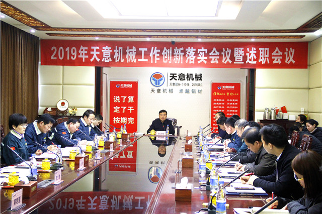 2019年度天意轉(zhuǎn)變工作作風、提升執(zhí)行力落實大會即述職會議隆重召開