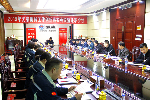 2019年度天意轉(zhuǎn)變工作作風、提升執(zhí)行力落實大會即述職會議隆重召開